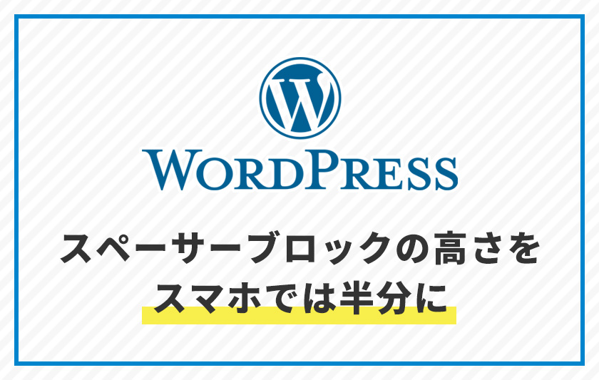 スペーサーブロックの高さをスマホでは半分に