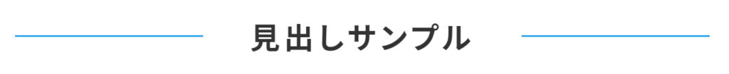 見出しサンプル