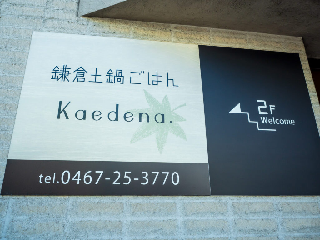 鎌倉土鍋ごはんkaedena.