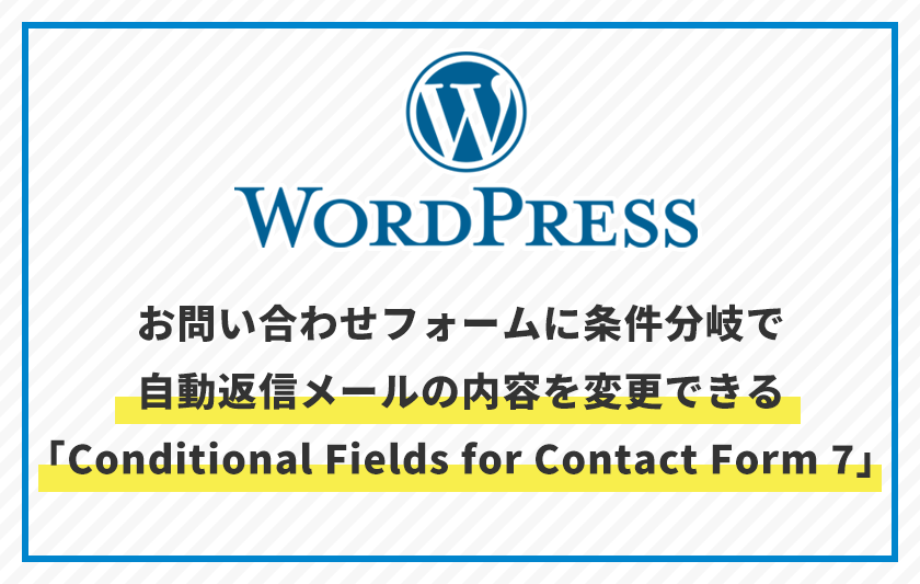 お問い合わせフォームに条件分岐で自動返信メールの内容を変更できる「Conditional Fields for Contact Form 7」が便利！